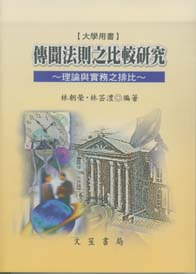 傳聞法則之比較研究